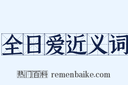 全日爱近义词是什么意思的图片